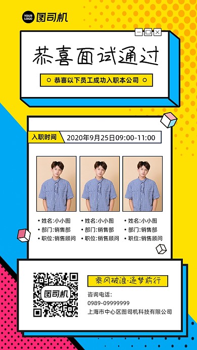 恭喜新员工面试通知入职通知海报