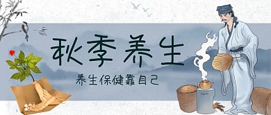 秋季养生中国风手绘卡通公众号首图