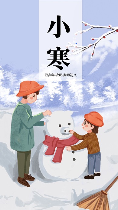 卡通可爱插画小寒传统节气手机海报模板