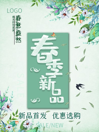 春季新品 春装上市SALE海报