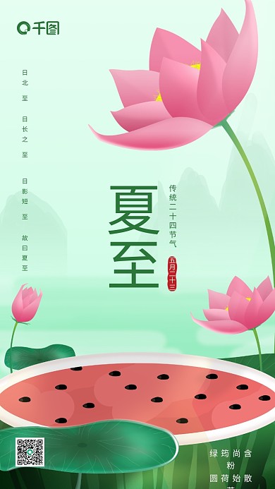 传统二十四节气夏至绿筠尚含粉新媒体海报