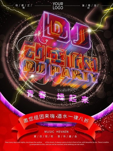 原创透感幻层酒吧派对海报