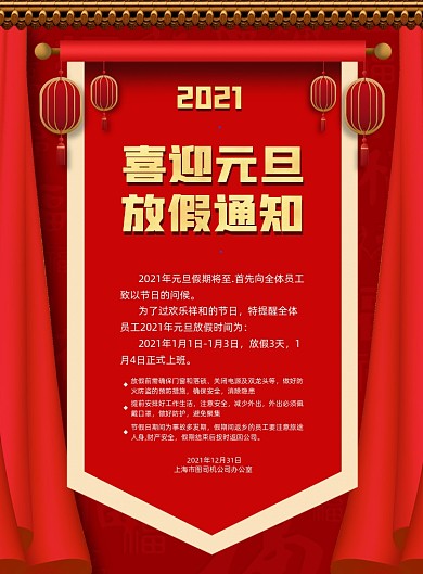 2021元旦放假通知红色喜庆印刷海报