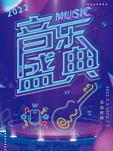 炫丽彩色音乐盛典活动海报