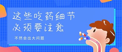 蓝色渐变风吃药注意的细节公众号首图