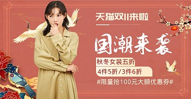 中国风电商双十一女装促销电商海报