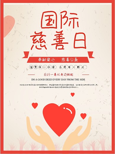 奉献爱心、公益慈善