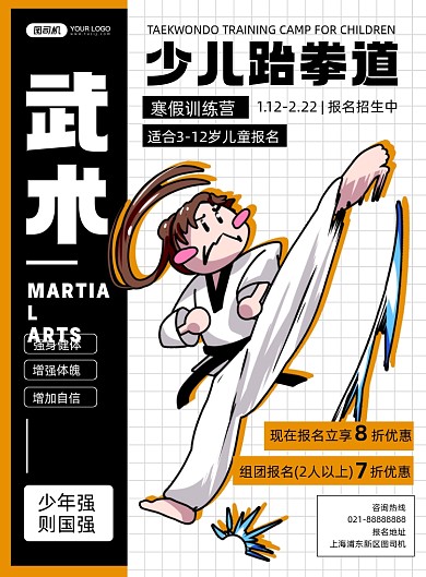跆拳道时尚简约卡通创意印刷海报