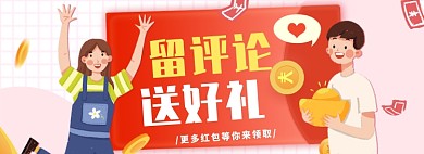 评论有礼淘宝电商banner图