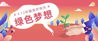 3.12共植美好明天植树节微信公众号素材图片