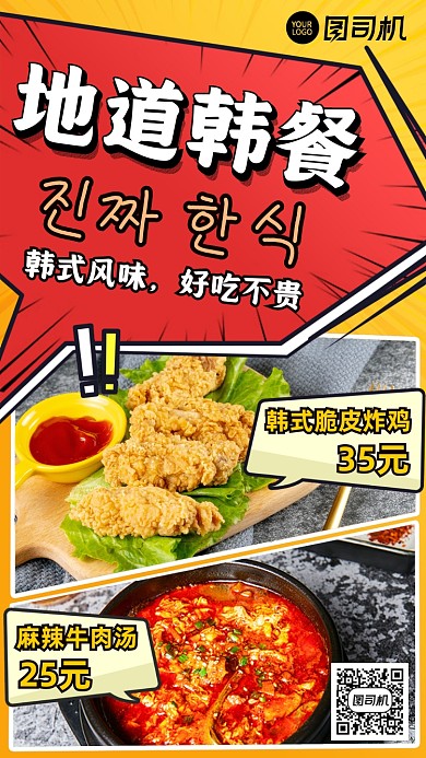 漫画风韩餐菜品展示促销手机海报