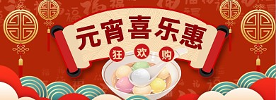 元宵节banner大促