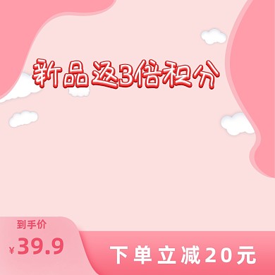 粉色礼遇主图模板