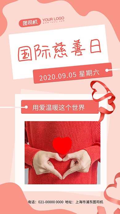 国际慈善日时尚简约节日宣传手机海报