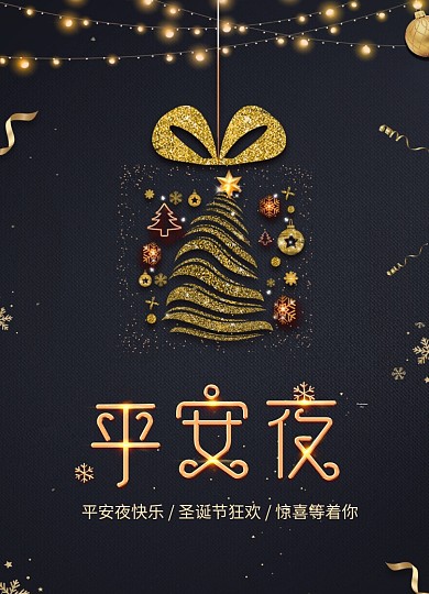 高端大气黑金圣诞狂欢平安夜海报