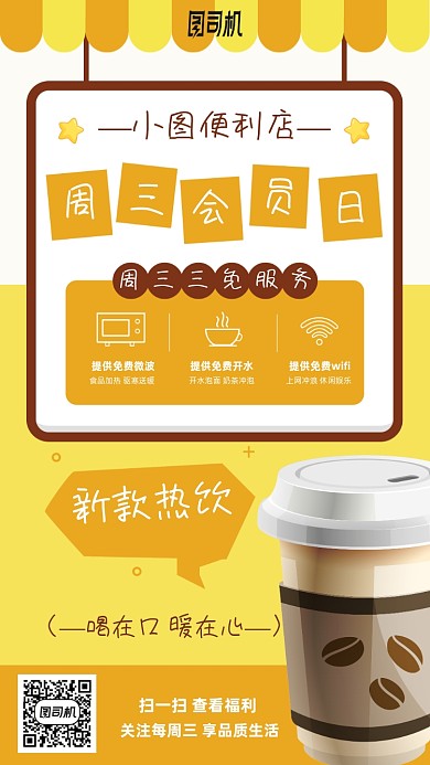 便利店会员日手机海报