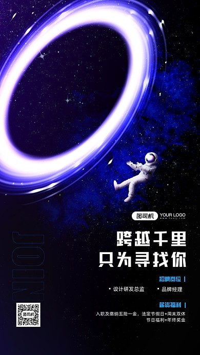 企业招聘宣传简约星空创意手机海报