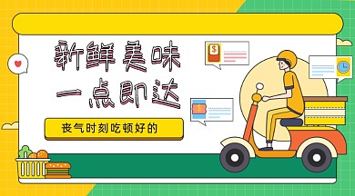 外卖配送卡通插画广告banner