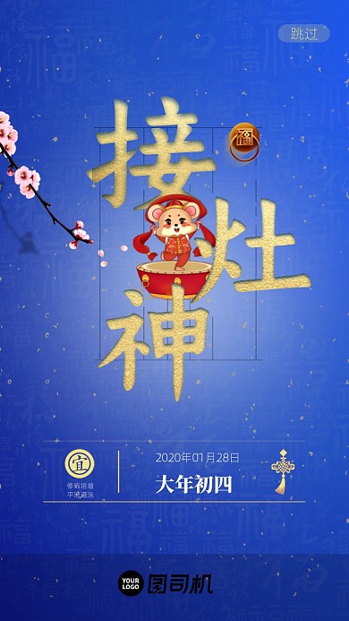 大年初四接灶神手机启动页海报