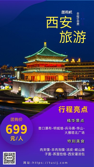 紫色摄影画风西安旅游宣传海报
