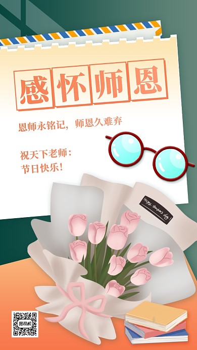 创意教师插画祝福教师节贺卡