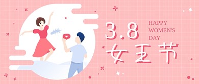 3.8女王节公众号首图