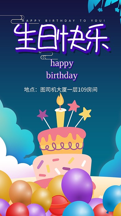 蓝色插画生日快乐邀请函手机海报