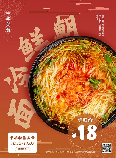 中华美食朝鲜冷面特色小吃促销印刷海报