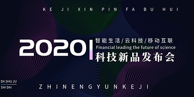 创意炫彩线条科技新品发布会展板