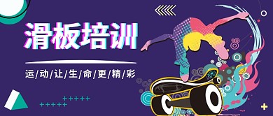 滑板培训公众号首图