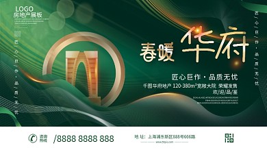 房地产绿色质感促销活动展板