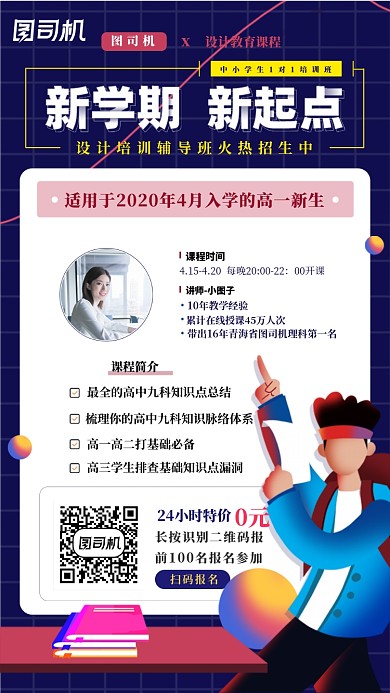 新学期教育课程直播网课手机海报