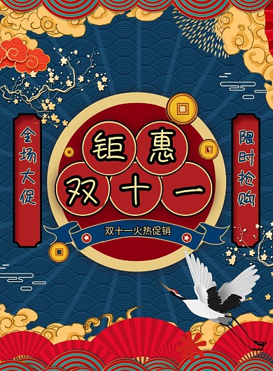 钜惠双十一国潮海报
