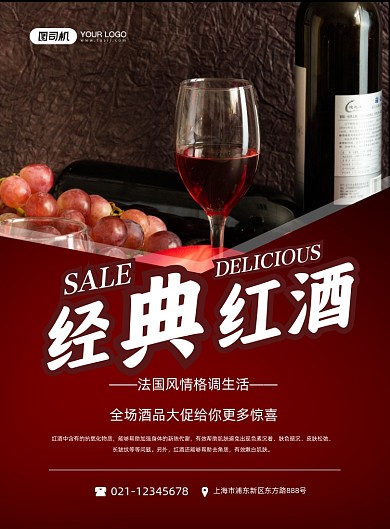 红酒浪漫风情格调葡萄酒促销印刷海报