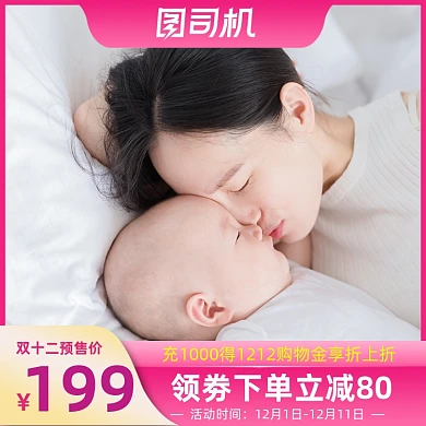 双十二购物狂欢母音亲子用品主图