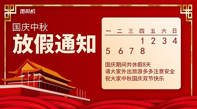 国庆中秋放假通知手机横版海报