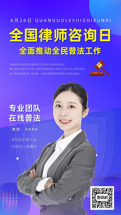 全国律师咨询日手机海报