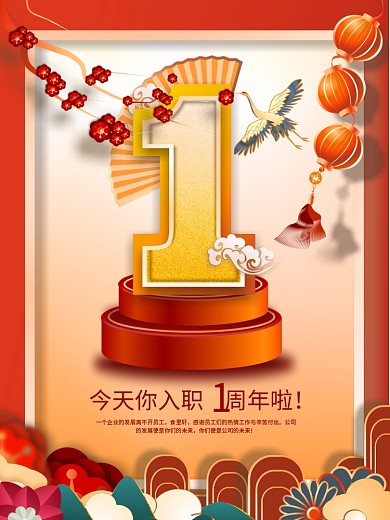 原创简约风公司企业员工入职1周年祝福海报
