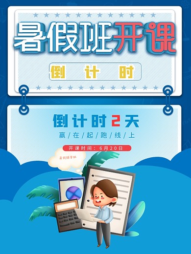 暑假班倒计时开课