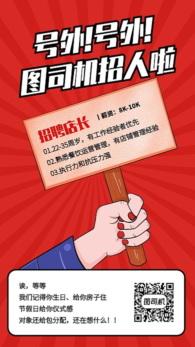 红色创意插画招聘店长手机海报