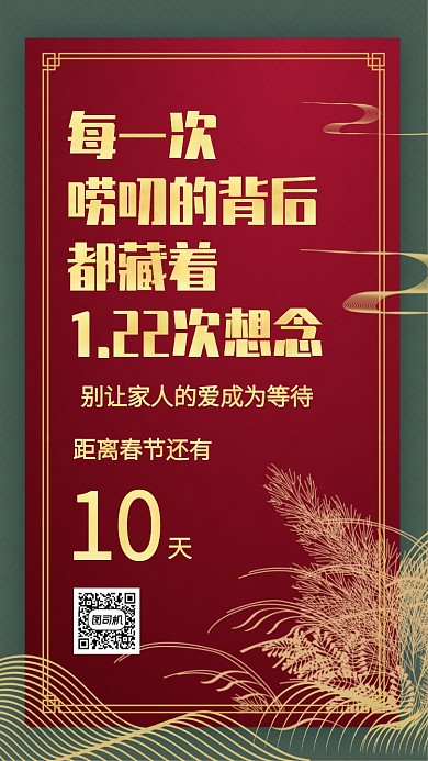 中国风质感春运春节倒计时手机海报