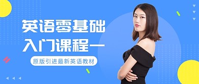 英语零基础入门课程一