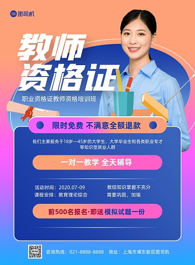 教师资格教育培训限时免费印刷海报
