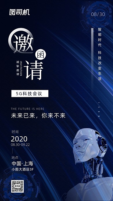5G科技会议邀请函海报