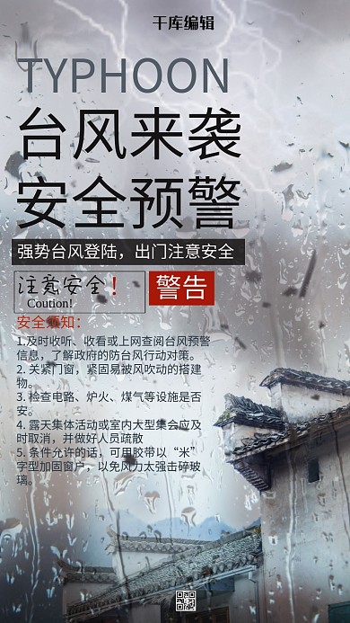 台风来袭预警海报