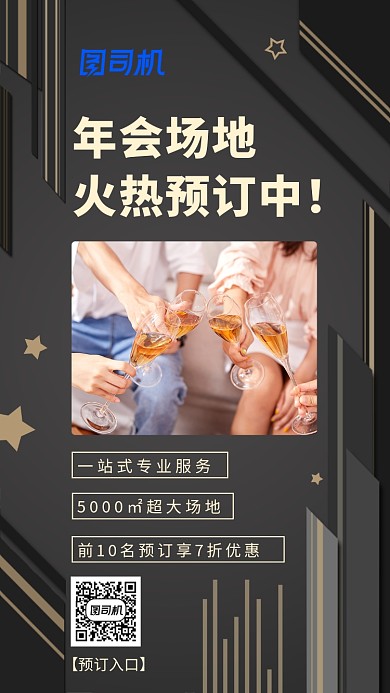 黑金年会场地预定手机海报