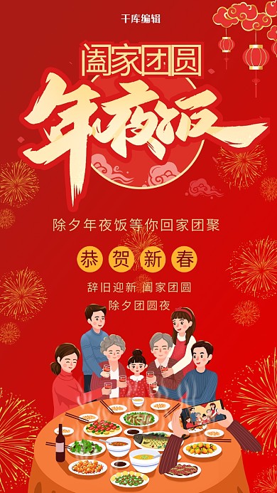 除夕年夜饭合家团圆年夜饭红色中国风海报