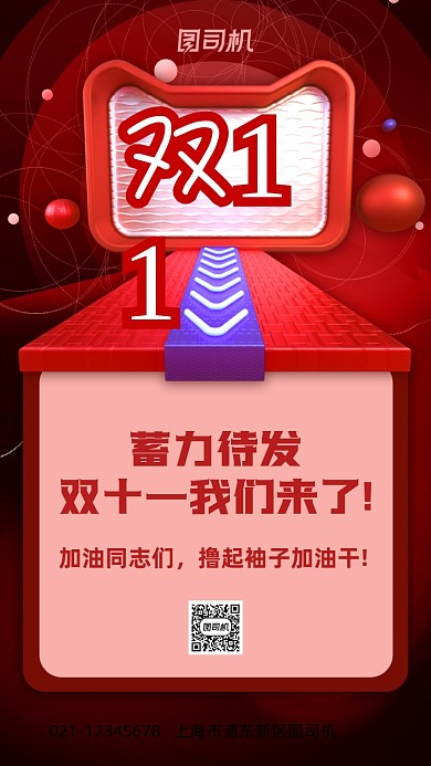 双十一团队激励手机海报