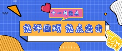 蓝色斜线11月热点回顾公众号首图