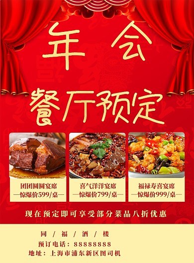 中国红年会餐厅预定海报